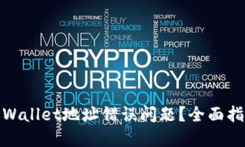 : 如何解决TPWallet地址错误问题？全面指南与实用建议