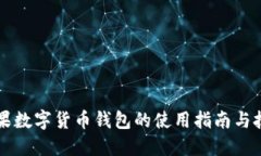 苹果数字货币钱包的使用指南与技巧