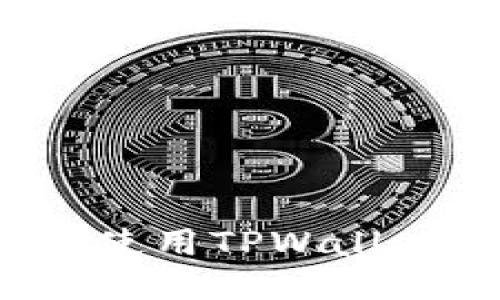 如何安全高效地使用TPWallet进行应用分身？