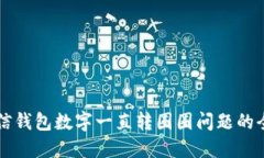 解决微信钱包数字一直转圈圈问题的全面指南