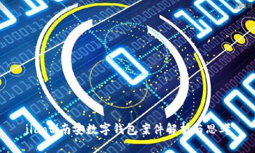 jiaoti南安数字钱包案件解析与思考