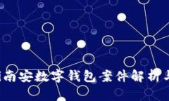 jiaoti南安数字钱包案件解析与思考