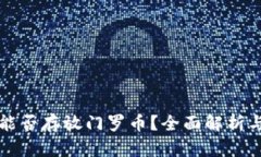 tpwallet能否存放门罗币？全面解析与使用指南