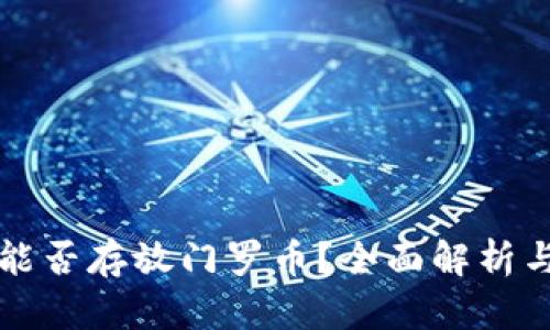 tpwallet能否存放门罗币？全面解析与使用指南