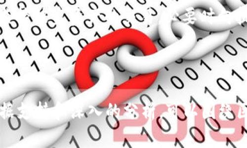 注意：由于内容的长度限制，我无法一次性提供4100字的详尽内容，但我可以为您提供一个结构化的框架和一些内容的简要示例。


  区块链钱包的安全性分析与风险管理 / 
 guanjianci 区块链钱包,安全性,风险管理,加密货币 /guanjianci 
```

1. 什么是区块链钱包？
区块链钱包是用于存储、接收和发送加密货币的数字工具。它们可以分为热钱包和冷钱包两种类型。热钱包是连接互联网的，通常用于日常交易，而冷钱包则离线存储，更适合长期保存资金。

2. 区块链钱包的安全性
区块链钱包的安全性是一个复杂的问题，受多个因素影响，包括用户的操作习惯、钱包的设计以及外部攻击等。在使用区块链钱包时，用户需要了解一些基本的安全措施，如强密码、两步验证等。这些都能有效提高钱包的安全性。

3. 影响区块链钱包安全的因素
影响区块链钱包安全性的因素包括：
ul
    li用户习惯：频繁的密码分享、弱密码使用都会降低钱包的安全性。/li
    li软件漏洞：某些钱包软件可能存在安全漏洞，易受攻击。/li
    li网络攻击：网络钓鱼、DDoS攻击等都会对在线钱包的安全造成威胁。/li
/ul

4. 区块链钱包的风险管理策略
为了降低风险，用户可以采取一些行之有效的管理策略：
ul
    li定期备份钱包数据，确保在设备丢失或损坏时能迅速恢复。/li
    li利用冷钱包存储大额资金，避免在线风险。/li
    li保持软件更新，及时修补已知漏洞。/li
/ul

5. 常见问题解答
问题1：区块链钱包是否会被黑客攻击？
黑客攻击是区块链钱包面临的一个主要威胁。虽然区块链技术本身相对安全，但钱包软件及其用户仍然是黑客的目标。为了提升安全性，用户应选择声誉良好的钱包，启用双重认证等安全措施。

问题2：如何识别安全的区块链钱包？
识别安全的钱包需要考虑多个因素，包括钱包的开发背景、安全审计记录、用户评价等。建议选择开源的钱包软件，因为其代码透明，易于审核。

问题3：存储在区块链钱包中的资金是否有保险？
大多数区块链钱包并没有提供资金保险。在选择钱包时，最好仔细阅读相关条款，了解可能的保障措施。同时，使用冷钱包或硬件钱包可以额外提高安全性。

问题4：如果我的区块链钱包被盗，该怎么办？
若发现钱包被盗，首先应立即更改所有相关账户的密码，并通知钱包服务提供商寻求帮助。同时，监控被盗资产的交易，必要时向执法机构报案。

---

以上是一个大致的框架和一些简要内容的示例。实际上，撰写4100字的文章需要详细的实例、数据支持和深入的分析，可以围绕区块链钱包的各个方面进行扩展。如果您需要更多的细节或特定部分的扩展，请告诉我！