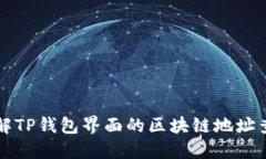 深入了解TP钱包界面的区块链地址查询功能