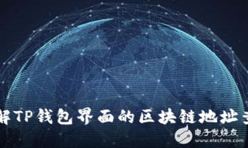 深入了解TP钱包界面的区块链地址查询功能