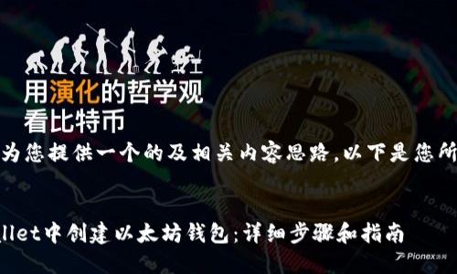 在这里，我将为您提供一个的及相关内容思路。以下是您所请求的内容：


如何在TPWallet中创建以太坊钱包：详细步骤和指南