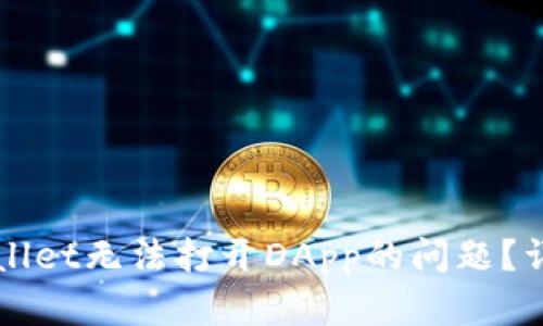 如何解决TPWallet无法打开DApp的问题？详解及解决方案