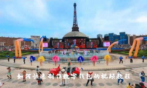 如何快速制作数字钱包的视频教程