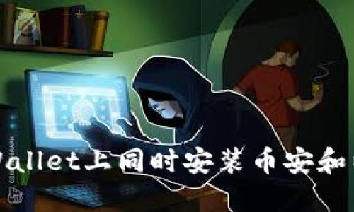 如何在TPWallet上同时安装币安和以太坊钱包