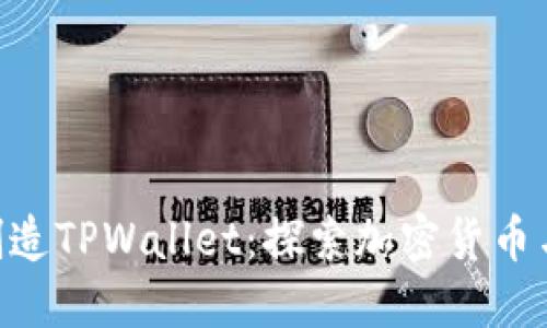CFA太空计划如何创造TPWallet：探索加密货币与区块链技术的未来