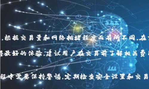 如何下载TBCC数字钱包：使用指南与常见问题解答
TBCC钱包,数字货币,区块链,电子钱包/guanjianci

一、TBCC数字钱包简介
TBCC数字钱包是一个基于区块链技术的电子钱包，旨在为用户提供安全、便捷的数字货币存储和交易服务。随着数字货币的日益普及，越来越多的人认识到拥有一个高效安全的钱包的重要性。TBCC钱包通过严格的安全措施和用户友好的界面，成为了用户管理数字资产的理想选择。

二、TBCC数字钱包的主要功能
TBCC数字钱包不仅支持多种数字货币的存储与交易，还提供丰富的功能，如:
ul
    listrong安全存储：/strongTBCC钱包采用先进的加密技术，确保用户资产的安全性。/li
    listrong快速交易：/strong用户可以轻松发送和接收数字货币，交易过程快速便捷。/li
    listrong多币种支持：/strong支持主流数字货币，用户可以在同一平台上管理多种资产。/li
    listrong实时市场监控：/strong提供最新的市场行情信息，帮助用户更好地把握投资机会。/li
/ul

三、如何下载TBCC数字钱包
下载TBCC数字钱包的步骤相对简单。用户可以通过以下方式获取钱包应用：
h41. 访问官方网站/h4
最安全的下载方式是直接访问TBCC钱包的官方网站。确保你访问的链接是官方提供的，避免下载到假冒或恶意软件。

h42. 选择适合的版本/h4
TBCC钱包通常有多个版本供下载，包括针对iOS、Android及桌面的客户端。根据你的设备类型选择相应的版本。

h43. 下载并安装/h4
点击下载链接后，按照提示下载并安装应用程序。安装过程一般比较简单，用户只需跟随指示操作即可。

h44. 注册账户/h4
完成安装后，用户需要注册一个新账户。此过程通常需要提供电子邮件和设置密码。为了增强账户安全性，请使用复杂密码并进行双重身份验证。

四、使用TBCC数字钱包的注意事项
在使用TBCC数字钱包时，用户需要注意以下几点：
ul
    listrong定期更新：/strong确保你的应用程序保持最新，以防止安全漏洞。/li
    listrong备份私钥：/strong在注册账户时，会生成私钥或助记词。请务必妥善保存这些信息，并确保不被他人知晓。/li
    listrong警惕钓鱼网站：/strong在输入账户信息时，确保在官方渠道操作，避免进入虚假网站。/li
/ul

五、常见问题解答
h4问题1：TBCC数字钱包安全性如何？/h4
TBCC数字钱包采用高标准的安全措施来保护用户的资产。首先，它使用了端到端的加密技术，确保在传输过程中数据的安全性。其次，在用户的设备上，钱包信息会以加密形式存储，这样即使设备丢失，未经授权者也无法读取数据。此外，TBCC还提供了双重身份验证机制，增强了账户的安全性。

然而，用户自身的安全意识也至关重要。我们建议用户定期更新钱包应用，使用复杂密码，并定期检查账户的访问记录。如果发现任何可疑活动，应该立即更改密码并联系支持服务。

h4问题2：如何恢复TBCC钱包？/h4
恢复TBCC钱包的过程通常非常简单。用户在注册钱包时会收到一组助记词或私钥，这是恢复账户的唯一凭证。如果你需要恢复钱包，只需在钱包应用的登录界面选择恢复钱包功能，输入相应的助记词或私钥即可。

在恢复钱包之前，请务必确保你在安全环境中操作。尽量避免在公共网络上进行此类操作，并使用安全的设备。如果助记词或私钥丢失，则无法再访问钱包中的资产，绝对要妥善保管。

h4问题3：如何进行资产的转账和交易？/h4
进行资产的转账和交易是TBCC数字钱包的核心功能之一。以下是如何进行转账的步骤：
h51. 打开TBCC钱包应用/h5
登录到你的TBCC钱包账户，进入主界面。

h52. 选择转账功能/h5
在主界面中找到“转账”或“发送”按钮，点击进入。

h53. 输入接收地址/h5
用户需要填写接收方的数字货币地址，这通常是一个以数字和字母组成的字符串。请务必核对无误，地址错误可能导致资产丢失。

h54. 输入转账金额/h5
在指定的字段中输入需要转账的金额，确保余额足够。

h55. 确认交易/h5
完成后，系统会显示所有填写的信息，用户需再次确认。若信息无误，点击确认按钮。

交易完成后，用户可以在转账记录中查看到此次交易的状态和相关信息。

h4问题4：TBCC钱包的使用成本和手续费怎样？/h4
TBCC钱包在使用过程中可能涉及到一些费用，主要包括网络手续费和可能的转账费用。网络手续费通常由区块链网络规定，根据交易量和网络拥堵程度而有所不同。在交易过程中，用户会在确认交易之前看到系统提供的手续费估算。

值得注意的是，TBCC钱包本身可能不会收取任何管理费用，但在进行某些操作（如兑换币种）时可能会收取服务费。为了获得最好的体验，建议用户在交易前了解相关费用，并选择合适的时机进行转账操作。

六、总结
TBCC数字钱包为用户提供了一个安全、方便的数字货币管理平台，让用户轻松进行资产存储、转账和交易。但用户在使用过程中需要保持警惕，定期检查安全设置和交易记录，以确保资产的安全。通过合理使用TBCC钱包，用户将能够更加从容自信地应对数字货币市场的机遇与挑战。