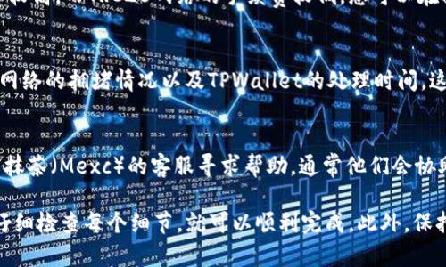 要将抹茶（Mexc）交易所中的USDT提现到TPWallet（一个加密钱包）。以下是详细的步骤和须知信息：

一、什么是抹茶（Mexc）？
抹茶（Mexc）是一家全球性的加密货币交易所，支持多种数字资产的交易与投资。它提供多种功能，包括现货交易、合约交易、杠杆交易等，且用户界面友好，非常适合新手和资深投资者使用。

二、什么是TPWallet？
TPWallet是一个多功能的数字资产钱包，支持多种加密货币的存储，提供安全、便捷的资产管理体验。用户可以轻松发送、接收和管理不同类型的加密币，同时也支持去中心化金融（DeFi）功能。

三、如何将USDT从抹茶提现到TPWallet？
将USDT从抹茶提现到TPWallet的步骤如下：

strong步骤1：打开抹茶账户/strong
首先，您需要登录到抹茶（Mexc）账户。如果还没有账户，需要先注册并完成身份验证。

strong步骤2：找到USDT资产/strong
一旦登录成功，进入账户的“钱包”界面，选择USDT资产。在此页面上，您可以查看USDT的余额以及其他相关信息。

strong步骤3：选择“提现”选项/strong
在USDT资产页面，您会看到“提现”按钮，点击它以开始提现流程。

strong步骤4：填写提现信息/strong
在提现页面上，您需要填写以下信息：
ul
    listrong提现金额：/strong输入您想要提现的USDT数量。/li
    listrong提现地址：/strong输入您的TPWallet接收USDT的地址。确保地址准确，以免造成资产损失。/li
    listrong网络选择：/strong如果TPWallet支持多条链上的USDT（例如TRC20、ERC20），请确保选择与TPWallet匹配的网络。/li
/ul

strong步骤5：提交请求/strong
检查您填写的信息是否正确后，点击“提交”按钮。抹茶会处理您的提现请求，处理时间通常在几分钟到几小时之间，根据网络拥堵情况而定。

四、提现过程中需注意的问题
在提现过程中，有几个方面需要特别注意：

ul
    listrong确认地址：/strong确保TPWallet的接收地址没有错误，转账到错误的地址可能导致资金永久损失。/li
    listrong网络选择：/strong不同的链涉及不同的手续费和处理时间，请根据实际情况选择合适的网络。/li
    listrong转账金额：/strong不少交易所和钱包对于转账金额有最低和最高限制，请确保您的转账金额在这个范围内。/li
    listrong手动审核时间：/strong有时候提现请求需要经过人工审核，这可能会延误处理时间。/li
/ul

五、常见问题

h4问题1：我为什么不能提现USDT？/h4
可能的原因主要有以下几种：
ul
    listrong身份验证问题：/strong如果您的账户未完成身份验证，提现功能可能受限。/li
    listrong余额不足：/strong您需要确保账户中有足够的USDT可供提现。/li
    listrong网络问题：/strong有时候网络拥堵会导致提现请求未能成功提交。/li
    listrong提现限制：/strong部分交易所对于新用户的提现额度设置了限制，需在达到一定条件后再提升额度。/li
/ul

h4问题2：提现USDT的手续费是多少？/h4
提现USDT的手续费因交易所及选择的网络不同而异。一般来说，ERC20网络的手续费较高，而TRC20网络的手续费较低。您可以在提现页面查看相关信息。

h4问题3：提现后多久才能到账？/h4
一般情况下，提现请求处理完成后，资金会在几分钟到几小时内到账。但是，根据不同网络的拥堵情况以及TPWallet的处理时间，这个时间可能会有所不同。

h4问题4：如果提现失败怎么办？/h4
如果提现出现失败，首先检查网络是否正常以及填写的地址是否正确。您也可以联系抹茶（Mexc）的客服寻求帮助，通常他们会协助您解决问题。可通过客服中心提交工单或者在线客服联系，获取及时的反馈与支持。

总结来说，将USDT从抹茶提现到TPWallet是一个简单的过程，只要遵循上述步骤并仔细检查每个细节，就可以顺利完成。此外，保持警惕应对可能出现的问题，是保障您资产安全的重要措施。