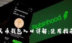 微信数字人民币钱包入口详解：使用指南与常见