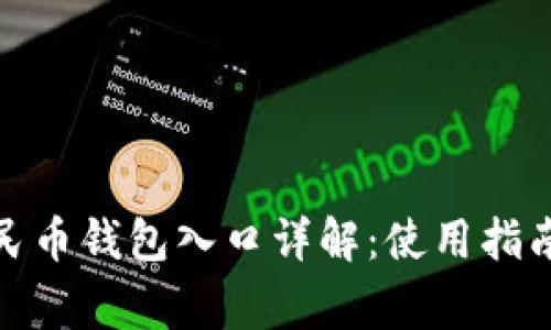 微信数字人民币钱包入口详解：使用指南与常见问题