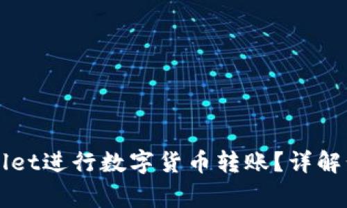 如何使用TPWallet进行数字货币转账？详解步骤与注意事项