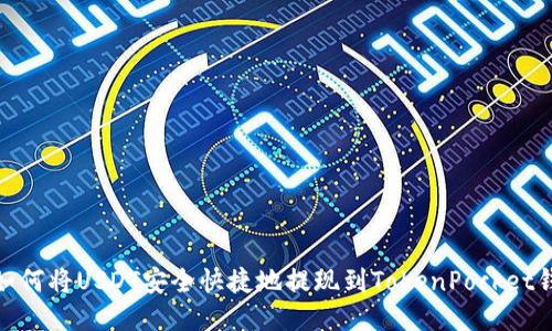 : 如何将USDT安全快捷地提现到TokenPocket钱包