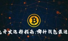 : 区块链钱包开发选择指南：哪种钱包最适合您的