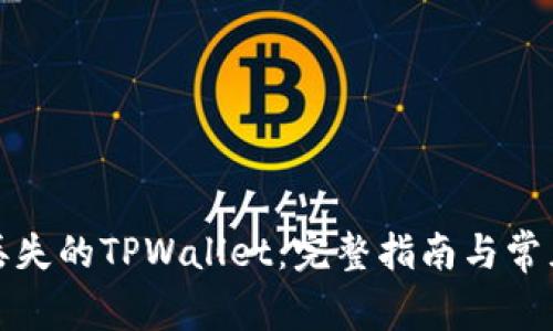 如何找回丢失的TPWallet：完整指南与常见问题解答