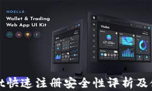 
tpwallet快速注册安全性评析及使用指南