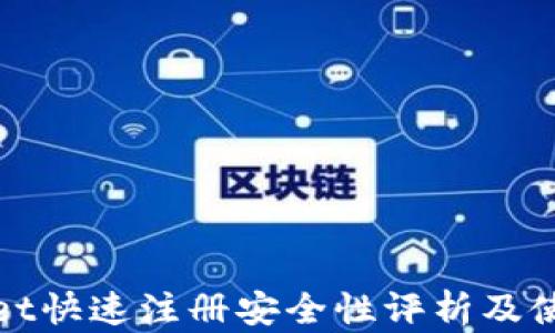 
tpwallet快速注册安全性评析及使用指南