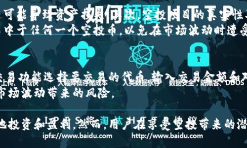   如何处理TPWallet中的授权空投币？ / 

 guanjianci TPWallet, 空投币, 加密货币, 授权 /guanjianci 

---

什么是TPWallet？
TPWallet是一款专注于数字货币资产管理的多链钱包应用，它支持多种加密货币，同时具有友好的用户界面和丰富的功能。用户可以方便地在TPWallet中管理他们的资产，包括存储、转账、交易等。此外，TPWallet还支持各种区块链应用的使用，例如去中心化金融（DeFi）和非同质化代币（NFT）。

什么是空投币？
空投币是指项目团队将一定数量的代币免费分发给用户的一种营销方式。通过这种方式，团队希望提升代币的知名度和流通性，激励用户参与项目，进而支持其生态系统的发展。空投通常会有一些要求，例如持有某种特定的代币、完成某些任务（如关注社交媒体、参与社区活动等）来获取空投奖励。

如何在TPWallet中授权空投币？
在TPWallet中，获取空投币的第一步是进行授权。授权的过程通常包括连接你的钱包和遵循项目方的指引。用户需要确保钱包地址是正确的，并遵循所需的步骤来确认参与空投。在TPWallet中，用户需要选择相应的区块链网络，输入相关信息，完成授权申请。授权完成后，用户通常会收到与空投相关的代币。

如果未收到空投币怎么办？
如果你在TPWallet中成功授权后仍未收到空投币，可以采取以下几步进行核实和检查：
ol
    li确认授权状态：在TPWallet中查看你的授权记录，确保你已成功授权参与了空投。/li
    li检查区块链浏览器：通过区块链浏览器查询你的钱包地址，查看是否有空投交易记录。如果存在交易记录但未显示在你的TPWallet中，可以尝试手动添加该代币。/li
    li联系项目团队：如果仍然没有收到空投币，可以尝试联系空投项目的支持团队，询问你的空投资格和处理状态。/li
    li关注社交媒体：很多空投项目会通过社交媒体发布相关信息，确保你关注了他们的官方渠道，以获取最新动态。/li
/ol

在TPWallet中管理空投币的技巧
一旦你成功收到了空投币，管理这些代币也是至关重要的。以下是一些管理空投币的技巧：
ol
    li定期查看钱包状态：时常检查你的TPWallet，确认所有资产的最新状态，包括空投币的持有数量及其市场表现。/li
    li了解币种信息：对每一个空投币进行基本的研究，包括项目的目标、白皮书、团队及其在市场中的表现，帮助做出明智的投资决策。/li
    li谨慎交易：在TPWallet上进行资产的交易或转账时，一定要确认交易信息和网络手续费，以免损失不必要的资金。/li
    li安全性管理：确保你的TPWallet进行了适当的安全设置，例如强密码、双重身份验证等，以保护你的资产安全。/li
/ol

可能遇到的相关问题

1. 什么是TPWallet的授权功能？
TPWallet的授权功能是指用户将其钱包连接到某个智能合约或去中心化应用（DApp），以允许该合约或DApp根据特定条件访问和操作用户的加密货币资产。例如，在参与空投时，用户需要授权相关的智能合约，以便它可以将空投代币转入用户的TPWallet中。
在进行授权之前，用户需要仔细阅读合约条款，以确保他们理解所授权的权限。例如，一些合约可能会请求转移用户资产的权限，因此需要谨慎评估风险。在TPWallet中，用户可以通过其界面轻松地管理和查看自己授权的记录，随时撤销不必要的授权，提高资产安全性。

2. 如何确保空投币的安全性？
确保空投币的安全性是用户在参与数字货币生态中非常重要的一步。以下是一些安全管理措施：
ol
    li使用强密码：为TPWallet设置强密码，并定期更改，防止账户被盗。/li
    li开启双重身份验证：这能在某些情况下增加额外的安全层，确保只有经过验证的设备能够访问钱包。/li
    li保持钱包软件更新：确保你的TPWallet软件是最新版本，以防止安全漏洞。/li
    li小心对待链接和请求：在进行任何交易或授权之前，确认发件人的真实性，谨防钓鱼攻击。/li
/ol

3. 空投是否有风险？
尽管空投的过程看似简单，因为用户不需要直接投资资金，但仍然存在一些风险。首先，用户可能会在不知情的情况下授权恶意合约，这可能导致资产损失。其次，空投项目的真实性及其未来价值是不可预测的，一些空投币可能成为“空气币”，没有实际价值。
为了降低参与空投的风险，用户应仔细研究空投项目，了解其团队、技术背景及其市场前景。此外，也建议用户不将过多的资金或资产集中于任何一个空投币，以免在市场波动时遭受重大损失。

4. 如何处理空投币的交易？
在TPWallet中处理空投币的交易可以分为几个步骤。首先，用户应确保其空投币已经成功到账，并显示在其钱包中。然后，通过钱包的交易功能选择要交易的代币，输入交易金额和对方钱包地址，确认交易信息后发起交易。用户在交易时，需要查看当前的市场价格、网络手续费及交易延迟等信息，避免不必要的损失。
在交易完成后，用户可以通过区块链浏览器检查交易状态，以确保交易成功。此外，建议用户在进行大额交易时，可以分批操作，以降低市场波动带来的风险。

综上所述，TPWallet为用户提供了方便快捷的数字资产管理方式，通过合理的授权和空投券的使用，用户能够在加密货币世界中更好地投资和盈利。然而，用户在享受空投带来的潜在利益时，也需保持警惕，确保自身资产的安全与合规。