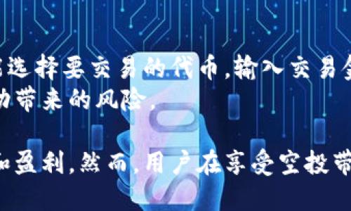   如何处理TPWallet中的授权空投币？ / 

 guanjianci TPWallet, 空投币, 加密货币, 授权 /guanjianci 

---

什么是TPWallet？
TPWallet是一款专注于数字货币资产管理的多链钱包应用，它支持多种加密货币，同时具有友好的用户界面和丰富的功能。用户可以方便地在TPWallet中管理他们的资产，包括存储、转账、交易等。此外，TPWallet还支持各种区块链应用的使用，例如去中心化金融（DeFi）和非同质化代币（NFT）。

什么是空投币？
空投币是指项目团队将一定数量的代币免费分发给用户的一种营销方式。通过这种方式，团队希望提升代币的知名度和流通性，激励用户参与项目，进而支持其生态系统的发展。空投通常会有一些要求，例如持有某种特定的代币、完成某些任务（如关注社交媒体、参与社区活动等）来获取空投奖励。

如何在TPWallet中授权空投币？
在TPWallet中，获取空投币的第一步是进行授权。授权的过程通常包括连接你的钱包和遵循项目方的指引。用户需要确保钱包地址是正确的，并遵循所需的步骤来确认参与空投。在TPWallet中，用户需要选择相应的区块链网络，输入相关信息，完成授权申请。授权完成后，用户通常会收到与空投相关的代币。

如果未收到空投币怎么办？
如果你在TPWallet中成功授权后仍未收到空投币，可以采取以下几步进行核实和检查：
ol
    li确认授权状态：在TPWallet中查看你的授权记录，确保你已成功授权参与了空投。/li
    li检查区块链浏览器：通过区块链浏览器查询你的钱包地址，查看是否有空投交易记录。如果存在交易记录但未显示在你的TPWallet中，可以尝试手动添加该代币。/li
    li联系项目团队：如果仍然没有收到空投币，可以尝试联系空投项目的支持团队，询问你的空投资格和处理状态。/li
    li关注社交媒体：很多空投项目会通过社交媒体发布相关信息，确保你关注了他们的官方渠道，以获取最新动态。/li
/ol

在TPWallet中管理空投币的技巧
一旦你成功收到了空投币，管理这些代币也是至关重要的。以下是一些管理空投币的技巧：
ol
    li定期查看钱包状态：时常检查你的TPWallet，确认所有资产的最新状态，包括空投币的持有数量及其市场表现。/li
    li了解币种信息：对每一个空投币进行基本的研究，包括项目的目标、白皮书、团队及其在市场中的表现，帮助做出明智的投资决策。/li
    li谨慎交易：在TPWallet上进行资产的交易或转账时，一定要确认交易信息和网络手续费，以免损失不必要的资金。/li
    li安全性管理：确保你的TPWallet进行了适当的安全设置，例如强密码、双重身份验证等，以保护你的资产安全。/li
/ol

可能遇到的相关问题

1. 什么是TPWallet的授权功能？
TPWallet的授权功能是指用户将其钱包连接到某个智能合约或去中心化应用（DApp），以允许该合约或DApp根据特定条件访问和操作用户的加密货币资产。例如，在参与空投时，用户需要授权相关的智能合约，以便它可以将空投代币转入用户的TPWallet中。
在进行授权之前，用户需要仔细阅读合约条款，以确保他们理解所授权的权限。例如，一些合约可能会请求转移用户资产的权限，因此需要谨慎评估风险。在TPWallet中，用户可以通过其界面轻松地管理和查看自己授权的记录，随时撤销不必要的授权，提高资产安全性。

2. 如何确保空投币的安全性？
确保空投币的安全性是用户在参与数字货币生态中非常重要的一步。以下是一些安全管理措施：
ol
    li使用强密码：为TPWallet设置强密码，并定期更改，防止账户被盗。/li
    li开启双重身份验证：这能在某些情况下增加额外的安全层，确保只有经过验证的设备能够访问钱包。/li
    li保持钱包软件更新：确保你的TPWallet软件是最新版本，以防止安全漏洞。/li
    li小心对待链接和请求：在进行任何交易或授权之前，确认发件人的真实性，谨防钓鱼攻击。/li
/ol

3. 空投是否有风险？
尽管空投的过程看似简单，因为用户不需要直接投资资金，但仍然存在一些风险。首先，用户可能会在不知情的情况下授权恶意合约，这可能导致资产损失。其次，空投项目的真实性及其未来价值是不可预测的，一些空投币可能成为“空气币”，没有实际价值。
为了降低参与空投的风险，用户应仔细研究空投项目，了解其团队、技术背景及其市场前景。此外，也建议用户不将过多的资金或资产集中于任何一个空投币，以免在市场波动时遭受重大损失。

4. 如何处理空投币的交易？
在TPWallet中处理空投币的交易可以分为几个步骤。首先，用户应确保其空投币已经成功到账，并显示在其钱包中。然后，通过钱包的交易功能选择要交易的代币，输入交易金额和对方钱包地址，确认交易信息后发起交易。用户在交易时，需要查看当前的市场价格、网络手续费及交易延迟等信息，避免不必要的损失。
在交易完成后，用户可以通过区块链浏览器检查交易状态，以确保交易成功。此外，建议用户在进行大额交易时，可以分批操作，以降低市场波动带来的风险。

综上所述，TPWallet为用户提供了方便快捷的数字资产管理方式，通过合理的授权和空投券的使用，用户能够在加密货币世界中更好地投资和盈利。然而，用户在享受空投带来的潜在利益时，也需保持警惕，确保自身资产的安全与合规。