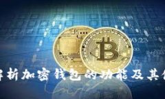 : 全面解析加密钱包的功能及其使用价值