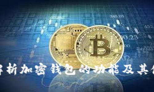 : 全面解析加密钱包的功能及其使用价值
