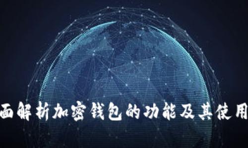 : 全面解析加密钱包的功能及其使用价值