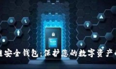 猎豹区块链安全钱包：保护您的数字资产的最佳