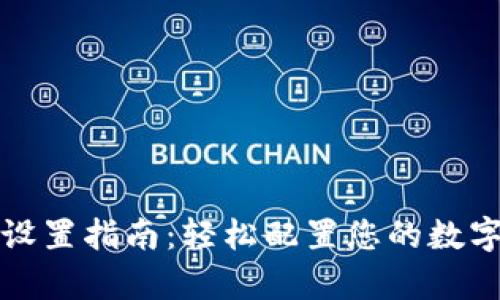 tpwallet账号设置指南：轻松配置您的数字资产管理工具