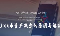 TPWallet币资产减少的原因与解决办法