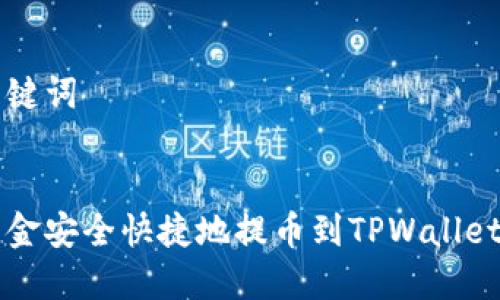 思考和关键词

```
如何将资金安全快捷地提币到TPWallet交易平台