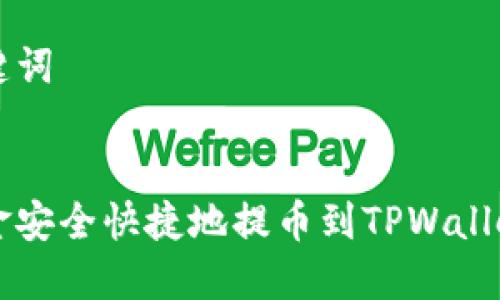 思考和关键词

```
如何将资金安全快捷地提币到TPWallet交易平台
