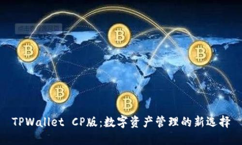 TPWallet CP版：数字资产管理的新选择