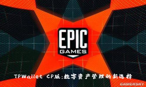 TPWallet CP版：数字资产管理的新选择