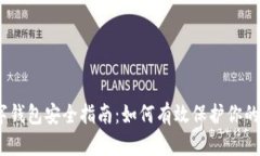 题目：数字钱包安全指南：如何有效保护你的资