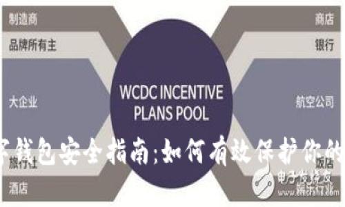 题目：数字钱包安全指南：如何有效保护你的资产安全