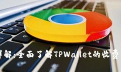 TPWallet费用详解：全面了解TPWallet的收费标准与使
