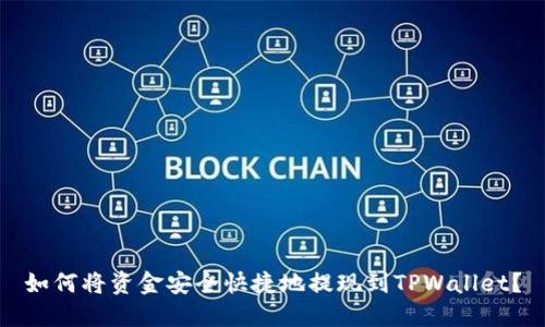 如何将资金安全快捷地提现到TPWallet？