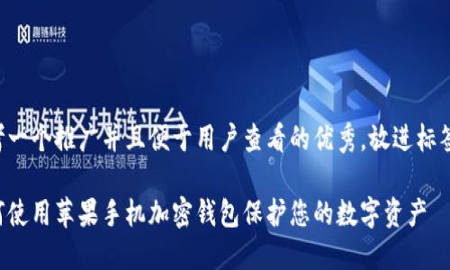 思考一个推广并且便于用户查看的优秀，放进标签里：

如何使用苹果手机加密钱包保护您的数字资产