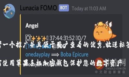 思考一个推广并且便于用户查看的优秀，放进标签里：

如何使用苹果手机加密钱包保护您的数字资产