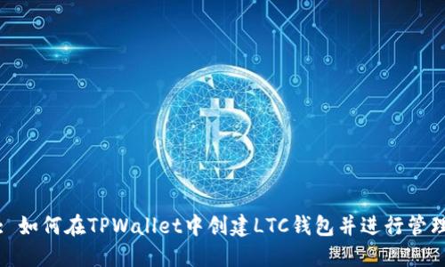 : 如何在TPWallet中创建LTC钱包并进行管理