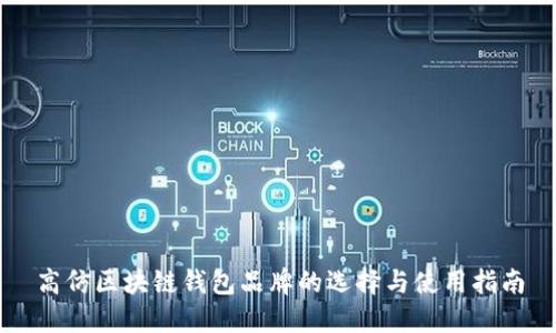 高仿区块链钱包品牌的选择与使用指南