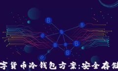 探索数字货币冷钱包方案：安全存储的未来