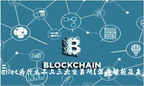 : tpwallet为什么不上三大交易所？深度解析及未来展望