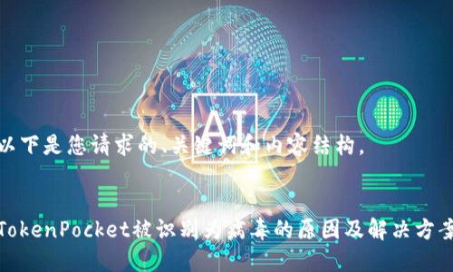 以下是您请求的、关键词和内容结构。


TokenPocket被识别为病毒的原因及解决方案