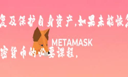 如何处理tpwallet被删后忘记助记词的情况？

tpwallet, 助记词, 钱包恢复, 区块链安全/guanjianci

简介
在数字货币和区块链技术逐渐普及的今天，越来越多的人开始使用加密钱包管理他们的数字资产。其中，tpwallet作为一款受到欢迎的加密钱包，提供了安全便捷的管理方式。然而，在使用过程中，许多用户可能会面临这样的困扰：钱包被删除，助记词又忘记了，该如何处理呢？本文将详细探讨这一话题，帮助用户更好地应对类似问题。

一、了解助记词的重要性
助记词是加密钱包的重要组成部分，它通常由12到24个单词组成，用于生成和恢复用户的私钥。私钥是用户访问和控制其数字资产的唯一凭证，因此，保护好助记词至关重要。一旦助记词丢失，用户就无法再恢复自己的钱包和资产。

在tpwallet中，助记词的生成过程是自动的，用户可以在创建钱包时获得。此外，助记词的安全性、私密性对用户预防数字资产盗窃、丢失等风险也扮演了重要角色。因此，备份助记词并妥善保管，是每位加密货币用户的责任。

二、tpwallet被删除的原因
tpwallet可能会由于多种原因被删除，包括设备故障、误操作、系统更新等。在很多情况下，特别是当用户不小心卸载了应用或者误删了相关文件，这种情况尤为常见。而对于TP钱包用户而言，遭遇这些情境就成了常态。

设备故障可能会使得应用程序崩溃，而用户未备份助记词的情况下，恢复钱包的难度就大大增加了。同样地，当用户在多个设备上使用tpwallet时，如果某个设备被清理了应用数据而未进行同步，导致钱包信息丢失，用户也可能面临相同问题。

三、如何尝试恢复tpwallet
在发现tpwallet被删除并且忘记助记词后，可以尝试以下几种恢复方法：

h41. 查找备份/h4
如果在创建钱包时有进行过助记词的备份，那么可以通过备份文件或记录找回助记词。这通常是在纸张、云端存储或密码管理器中。然而，许多用户在创建钱包时可能会忘记备份这一重要信息。

h42. 使用设备数据恢复工具/h4
如果你没有备份助记词，可以尝试使用数据恢复软件来恢复被删除的tpwallet数据。这类软件能够扫描设备，并尝试恢复被删除的文件。在使用该工具时，请确保选择一款可信赖且口碑良好的软件，以免给你的设备带来额外的风险。

h43. 寻求专业帮助/h4
如果自己无法恢复，可以考虑找到专业钱包恢复服务。这些服务的费用通常较高，但在某些情况下是可行的。务必谨慎选择，防止遭遇诈骗。

h44. 联系tpwallet的官方支持/h4
若所有方法都无效，不妨联系tpwallet官方客服。在说明情况的基础上，他们有可能提供一些额外的帮助和建议。

四、如何防止未来发生类似问题
为了预防未来再次遭遇类似的问题，用户可以采取一些预防措施：

h41. 定期备份助记词/h4
在使用tpwallet时，每当创建新地址、存入新资产或进行其他操作时，都要定期备份助记词。保存多个副本并放置在不同的地方，以增加安全性。

h42. 了解钱包的使用方法/h4
熟悉钱包的使用方法，可以帮助用户在不小心误删钱包后采取相应措施。理解助记词的作用及其重要性，将有助于用户更好地保护资产。

h43. 选择安全的存储方式/h4
避免将助记词存储在网络上或易遭受攻击的地方。尽量使用纸质备份或者硬件钱包等更安全的存储方式，以保护数字资产。

h44. 设定安全策略/h4
在使用tpwallet时，设定强密码、开启双重身份验证等安全策略，能够进一步降低被盗风险。

相关问题探讨

1. 助记词的重要性是什么？
助记词是数字货币钱包的入场券。它是生成私钥的基础，没有助记词，用户将无法获取到自己的资产。这一点对于任何数字货币用户都极为重要，尤其是在钱包丢失的情况下。若没有助记词，用户只会望洋兴叹，因为助记词的丢失意味着对资产的永久失去。

助记词的重要性不仅在于备份和恢复；同时，它的安全性也不容忽视。如果助记词被他人获取，将导致用户资产被盗。因此，很多加密货币专家建议，尽可能将助记词妥善保管，不与他人分享，确保其安全性。

2. 如何选择加密钱包？
选择适合自己的加密钱包至关重要，以下几个方面可以帮助用户做出更好的选择：

h41. 安全性/h4
安全性是选择钱包的首要因素。查看钱包的安全性，包括是否支持双重身份验证、加密技术等。越安全的钱包，越能有效保护用户的资产。

h42. 用户界面/h4
选择一个易于操作的用户界面能够减少使用中的困扰，尤其是对新手用户来说。钱包的功能应丰富，但操作不应复杂。

h43. 费用结构/h4
了解该钱包的费用结构，是否有隐性收费，交易手续费是否合理。这对于进行频繁交易的用户尤其重要。

h44. 客户支持/h4
优质的客户服务非常重要。若用户在使用过程中遇到问题，能否及时获得帮助是选择钱包的参考因素之一。

3. 如果我忘记了助记词但还记得私钥，该怎么办？
虽然助记词是管理钱包的主要途径，但在某些情况下，用户可能还会记得私钥。在这种情况下，可以通过私钥直接导入钱包，从而找到和访问其数字资产。

首先，打开相应的钱包应用，通常在“导入钱包”选项下，有选择直接使用私钥的功能。确保私钥的安全性，私钥泄露将意味着资产面临被盗的风险。备份和保护好私钥同样是用户的责任，确保其不受到任何影响。

私钥也可导出至其他钱包中，从而实现资产的迁移。在这个过程中，确保选择一个安全可靠的新钱包，避免潜在的骗局和风险。

4. 助记词和私钥有什么区别？
助记词和私钥都是钱包的重要组成部分，但各自的角色却有所不同：

h41. 生成方式/h4
助记词是由计算机通过一定算法随机生成的一组单词，通过助记词可以生成私钥，而私钥则是由钱包内部生成的长字符串。简单来说，助记词是私钥的辅助和简化形式。

h42. 可读性/h4
助记词采用易记的单词，对用户辨识和记忆更为方便。而私钥则是随机字符串，用户难以直接记忆。因此对于大多数人而言，助记词更为友好。

h43. 使用场景/h4
助记词主要用于钱包的创建和恢复，而私钥一般用于完成具体的交易。了解二者的功能有助于用户更好地管理和保护自己的数字资产。

结论
总的来说，tpwallet的使用过程中，保护助记词的安全与妥善备份至关重要。对于忘记助记词并删除钱包的用户，采用上述方法可以最大程度地寻求恢复及保护自身资产。如果未能恢复，及时采取合理的措施及预防策略，可以为后续的数字资产管理保驾护航。

始终铭记，数字货币资产并不是简单的电子存款，其背后涉及复杂的技术与安全管理。因此，学习和了解相关知识，对于每位用户来说，都是持有、使用加密货币的必要课程。